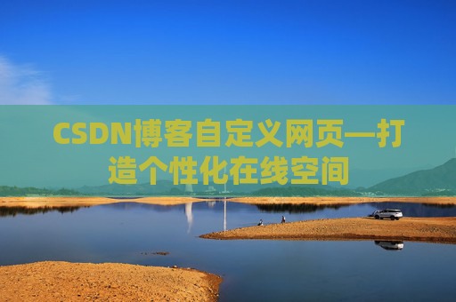 CSDN博客自定义网页—打造个性化在线空间